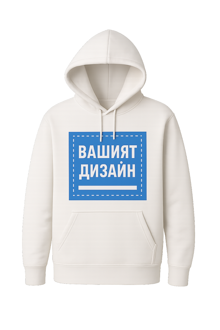 Суичър по ваш дизайн Суичър по ваш дизайн