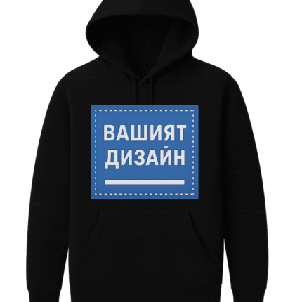 Суичър по ваш дизайн