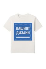Тениска по ваш дизайн