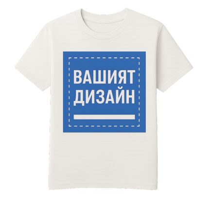 Тениска по ваш дизайн