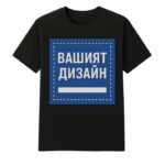 Тениска по ваш дизайн