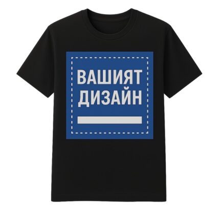 Тениска по ваш дизайн